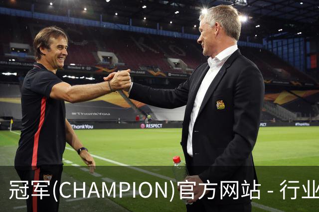 冠军(CHAMPION)官方网站 - 行业领先的体育数据平企业介绍